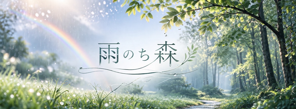 雨のち森 ヘッダー画像